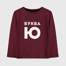 Лонгслив хлопковый детский Буква Ю Мем, цвет: меланж-бордовый