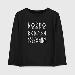 Лонгслив хлопковый детский Добро всегда побеждает, цвет: черный