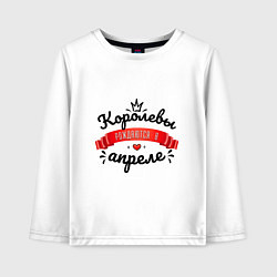 Детский лонгслив Королевы рождаются в апреле Красная ленточка