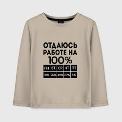 Лонгслив хлопковый детский ОТДАЮСЬ РАБОТЕ НА 100 процентов, цвет: миндальный