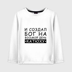 Лонгслив хлопковый детский Имя Катя Именной прикол для Екатерины, цвет: белый