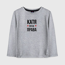 Лонгслив хлопковый детский Катя всегда права, цвет: меланж