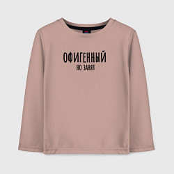 Лонгслив хлопковый детский Офигенный, но занят!, цвет: пыльно-розовый