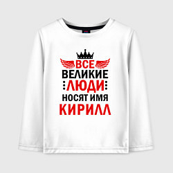 Лонгслив хлопковый детский ВСЕ ВЕЛИКИЕ ЛЮДИ НОСЯТ ИМЯ КИРИЛЛ, цвет: белый