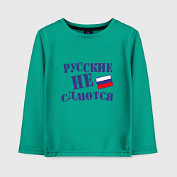 Лонгслив хлопковый детский Русские - не сдаются, цвет: зеленый