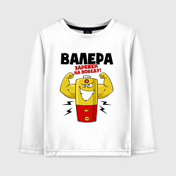 Детский лонгслив ВАЛЕРА ЗАРЯЖЕН НА ПОБЕДУ!