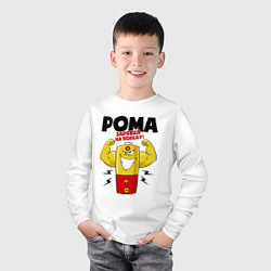 Лонгслив хлопковый детский РОМА ЗАРЯЖЕН НА ПОБЕДУ!, цвет: белый — фото 2
