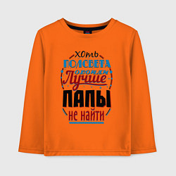 Лонгслив хлопковый детский ЛУЧШИЙ ПАПА В МИРЕ, цвет: оранжевый