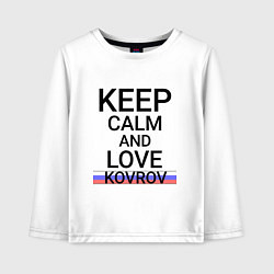 Детский лонгслив Keep calm Kovrov Ковров ID250