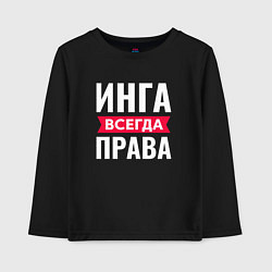 Детский лонгслив ИНГА ВСЕГДА ПРАВА!