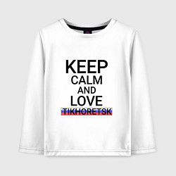 Детский лонгслив Keep calm Tikhoretsk Тихорецк