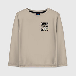 Лонгслив хлопковый детский Самый лучший Босс Black, цвет: миндальный