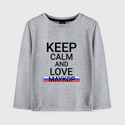 Лонгслив хлопковый детский Keep calm Maykop Майкоп, цвет: меланж