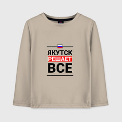 Лонгслив хлопковый детский Якутск решает все, цвет: миндальный