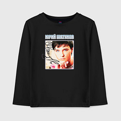 Детский лонгслив Юрий Шатунов в юности