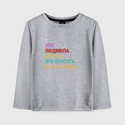 Детский лонгслив Людмила это ум, красота и легенда