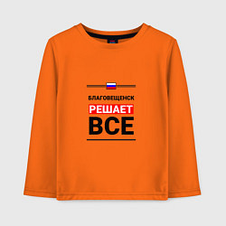 Детский лонгслив Благовещенск решает все