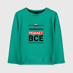 Детский лонгслив Чебоксары решает все