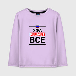 Лонгслив хлопковый детский Уфа решает все, цвет: лаванда