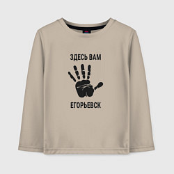 Детский лонгслив Здесь вам Егорьевск
