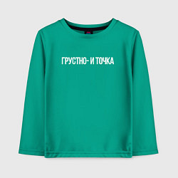 Детский лонгслив Грустно и точка мем