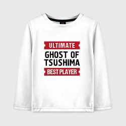 Лонгслив хлопковый детский Ghost of Tsushima: Ultimate Best Player, цвет: белый
