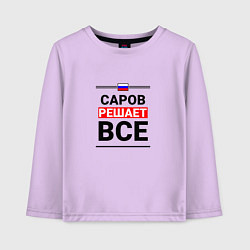 Лонгслив хлопковый детский Саров решает все, цвет: лаванда