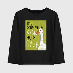 Лонгслив хлопковый детский Гусь кусь, цвет: черный