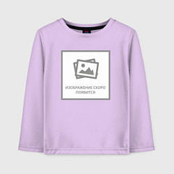 Лонгслив хлопковый детский Изображение скоро появится - прикол, цвет: лаванда