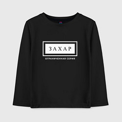 Лонгслив хлопковый детский Имя Захар: ограниченная серия, цвет: черный