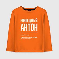Лонгслив хлопковый детский Новогодний Антон, цвет: оранжевый
