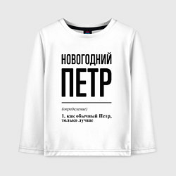 Лонгслив хлопковый детский Новогодний Петр: определение, цвет: белый