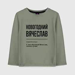 Лонгслив хлопковый детский Новогодний вячеслав: определение, цвет: авокадо