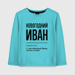 Лонгслив хлопковый детский Новогодний Иван: определение, цвет: бирюзовый