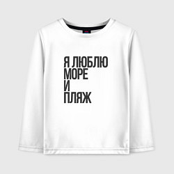 Лонгслив хлопковый детский Я люблю море, и пляж, цвет: белый