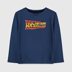 Детский лонгслив Поспать подольше - Back to the future