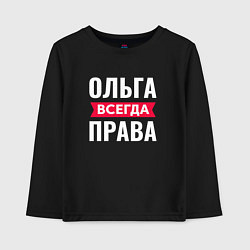 Лонгслив хлопковый детский Ольга всегда права!, цвет: черный