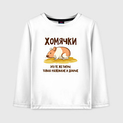 Лонгслив хлопковый детский Хомячок это тигр, цвет: белый