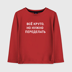 Лонгслив хлопковый детский Всё круто но нужно переделать, цвет: красный