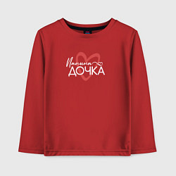 Лонгслив хлопковый детский Папина дочурка, цвет: красный