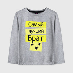 Лонгслив хлопковый детский Самый лучший брат надпись со звёздочками, цвет: меланж