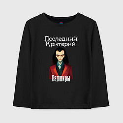Лонгслив хлопковый детский Вампиры - Последний Критерий, цвет: черный