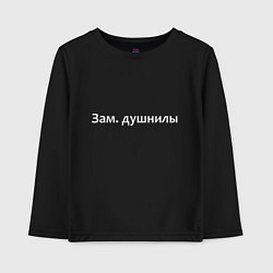 Лонгслив хлопковый детский Зам душнилы - светлая, цвет: черный