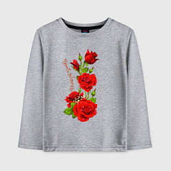 Лонгслив хлопковый детский Прекрасная Сандра - букет из роз, цвет: меланж