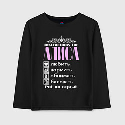 Лонгслив хлопковый детский Инструкция по обращению с Алисой, цвет: черный