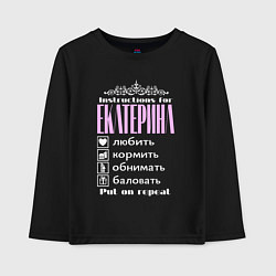 Детский лонгслив Инструкция к Екатерине