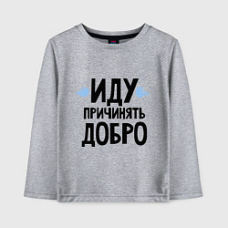 Лонгслив хлопковый детский Иду причинять добро, цвет: меланж