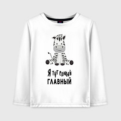Лонгслив хлопковый детский Зебра я тут самый главный, цвет: белый