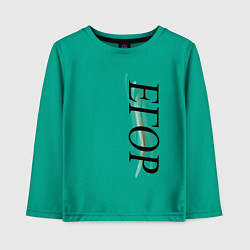 Лонгслив хлопковый детский Имя Егор, цвет: зеленый