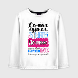 Лонгслив хлопковый детский Для доченьки самой лучшей, цвет: белый
